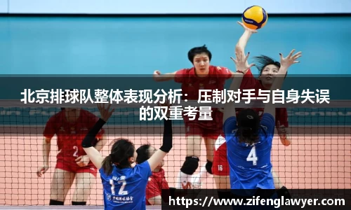 北京排球队整体表现分析：压制对手与自身失误的双重考量