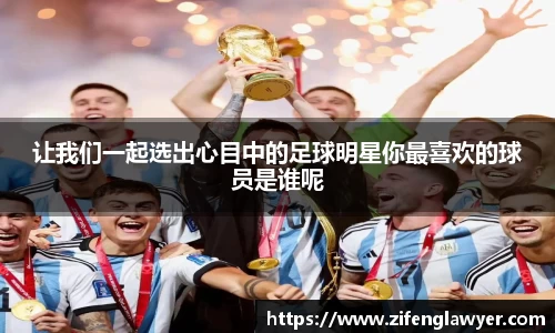 让我们一起选出心目中的足球明星你最喜欢的球员是谁呢